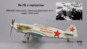 Як-7Б гаргротный