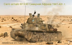Carro armato M13/40 Северная Африка 1941-42г.г.