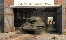 Т-34-76 СТЗ. август 1942г.Последний выпуск.