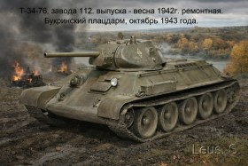 Т-34-76. завода 112. выпуска - весна 1942г. ремонтная.