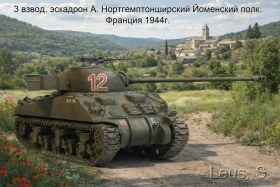 3 взвод, эскадрон А. Нортгемптонширский Йоменский полк. Франция 1944г.