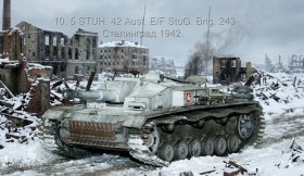 10.5 STUH.42 Ausf. E/F StuG.Brig.243 Сталинград 1942.