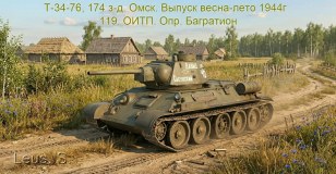 Т-34-76, 174 з-д.Омск. Выпуск весна-лето 1944г.119.ОИТП. Опр.Багратион