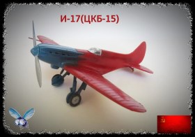 И-17(ЦКБ-15)