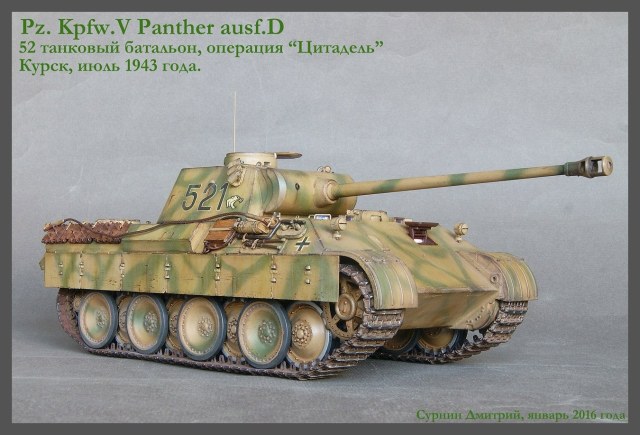 PzKpfw V «Panther» ausf.D
