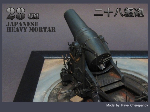 Японская 280-мм мортира