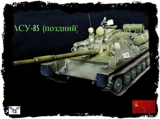 АСУ-85 (поздний)