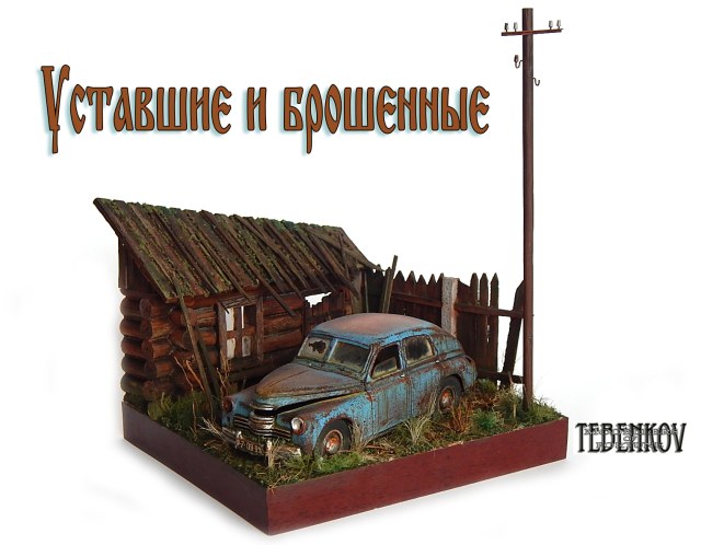 "Уставшие и брошенные"