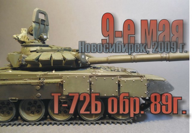 Т-72Б обр. 89г.