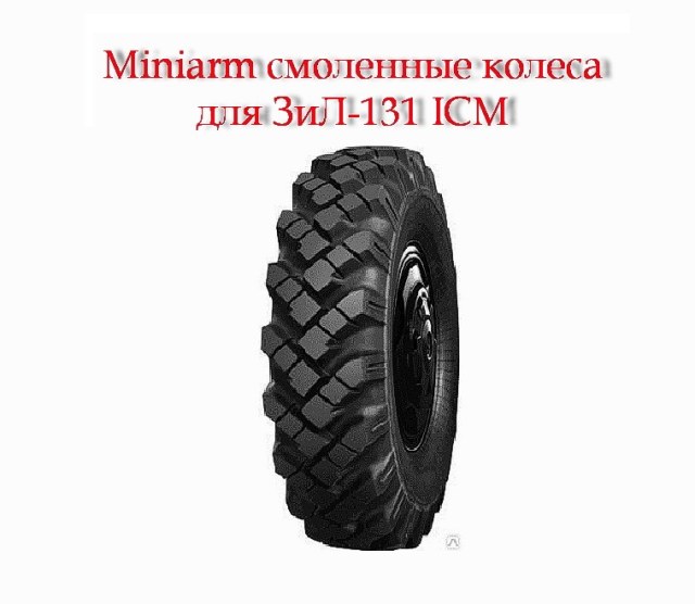 Miniarm смоленные колеса для ЗиЛ-131 ICM