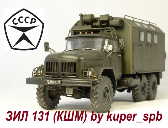 ЗИЛ 131 КШМ
