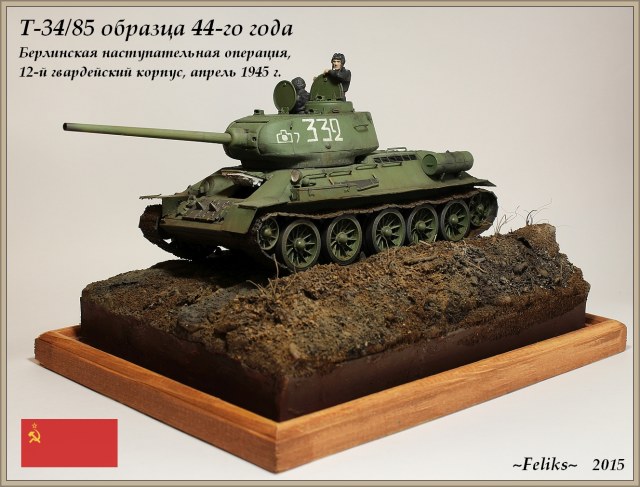 Т-34/85 12-го гвардейского корпуса, апрель 45-го