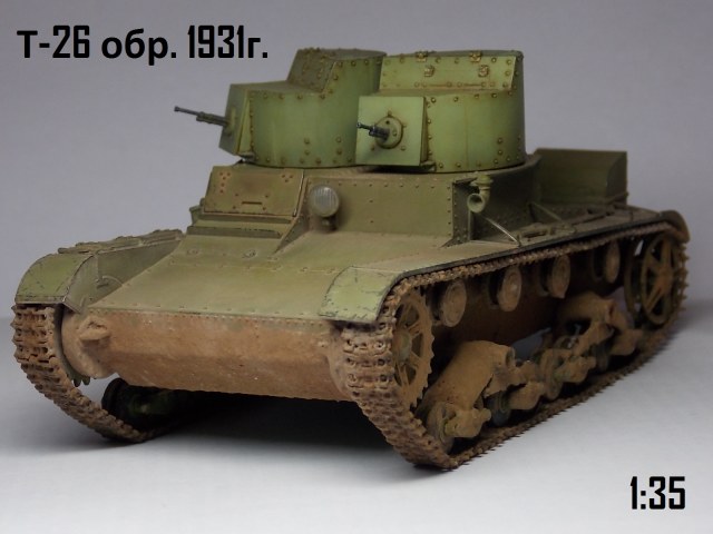 Т-26 обр. 1931г.