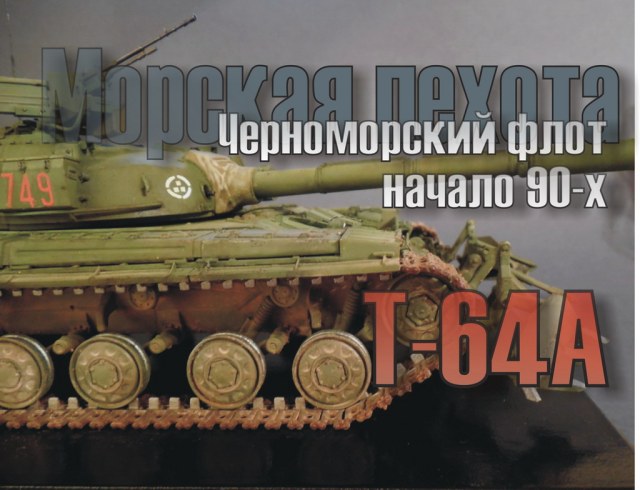 Т-64А морской пехоты