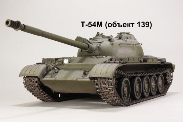 Т-54М (объект 139)