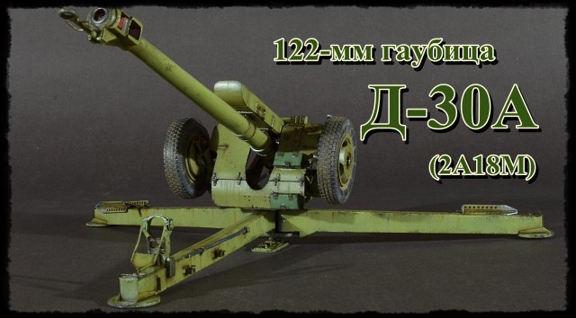 122-мм гаубица Д-30А