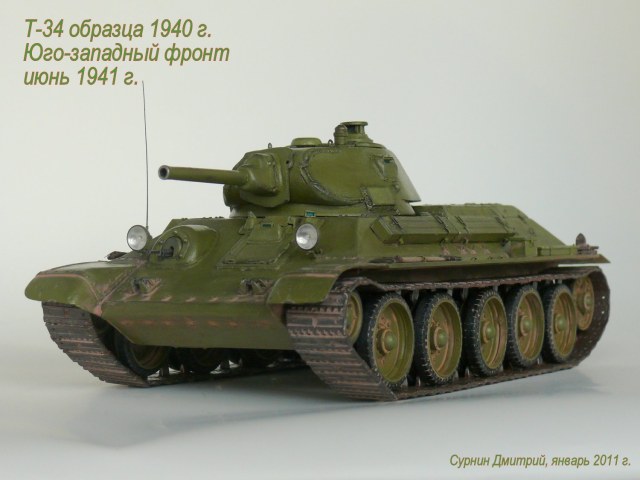 Т-34 образца 1940 г.