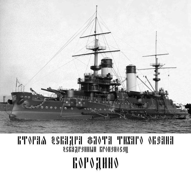 Эскадренный броненосецъ "Бородино"