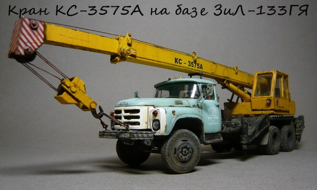 Кран КС3575А на базе ЗиЛ-133гя.