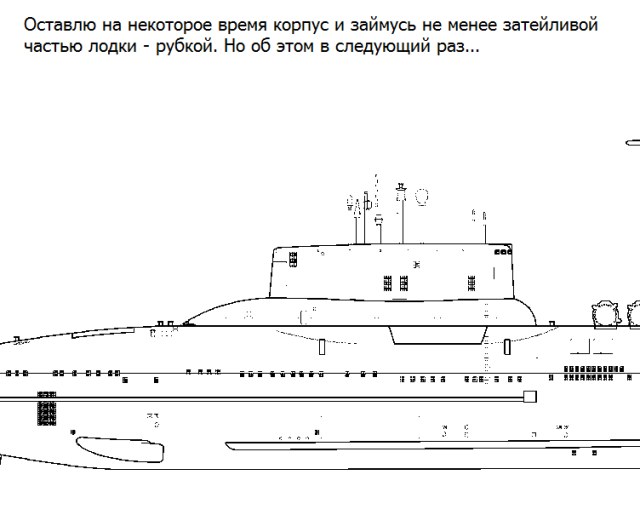 стройка пр.941 л.8.png