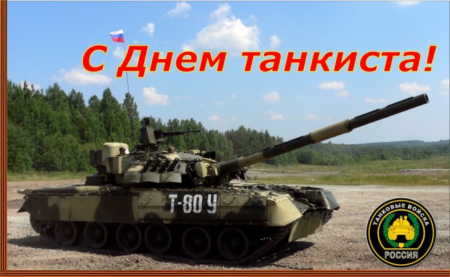 С днем танкиста!-3.jpg