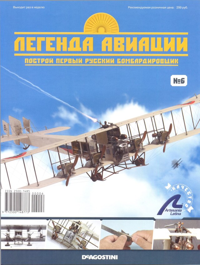 Легенда авиации, построй первый русский бомбардировщик - №6 - 0001.jpg