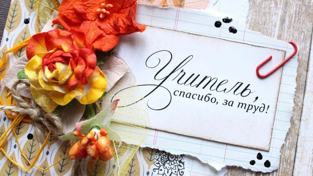 podarok-na-den-uchitelya.jpg