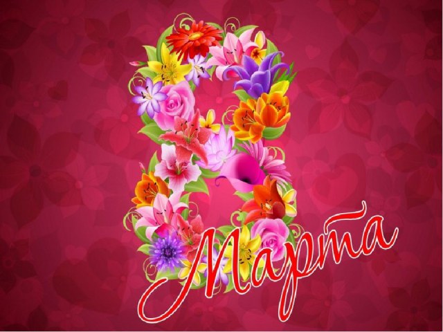 С 8-м марта-3.jpg