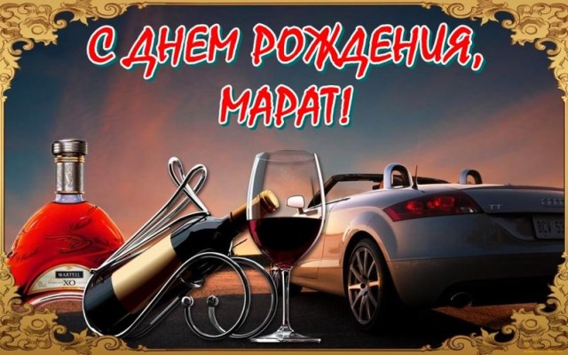 prikolnye-kartinki-i-otkrytki-s-dnem-rozhdeniya-marat-11.jpg
