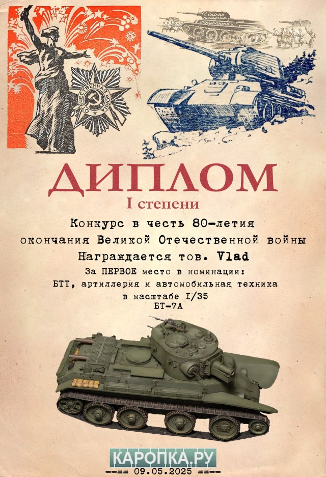 Диплом Vlad - БТ-7А.jpg