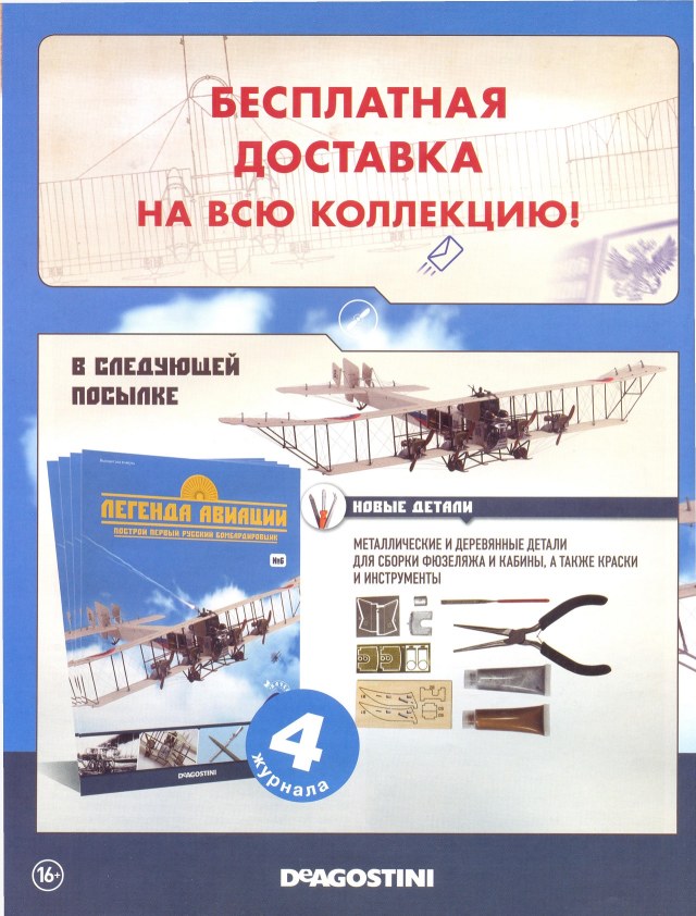 Легенда авиации, построй первый русский бомбардировщик - №5 - 0012.jpg