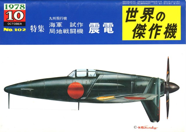 Famous Airplanes of the world 102 - Kyushu J7W1 Shinden.jpg