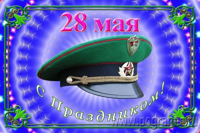 С днем погран!-1.jpg