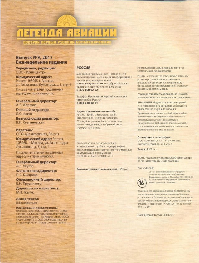 Легенда авиации, построй первый русский бомбардировщик - №9 - 0002.jpg