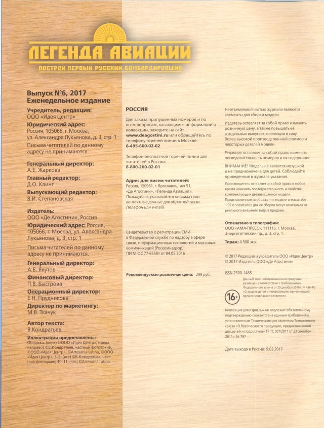 Легенда авиации, построй первый русский бомбардировщик - №6 - 0002.jpg