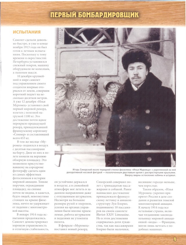 Легенда авиации, построй первый русский бомбардировщик - №5 - 0009.jpg