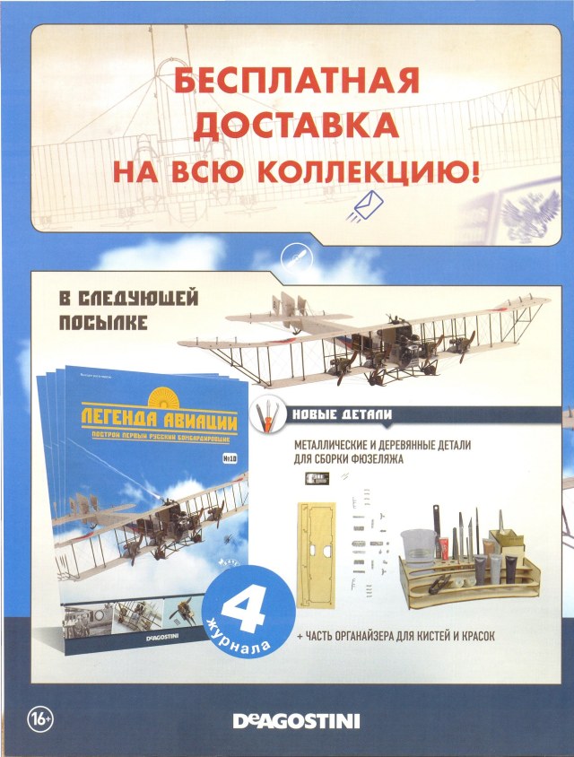 Легенда авиации, построй первый русский бомбардировщик - №8 - 0012.jpg