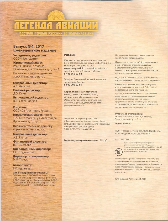 Легенда авиации, построй первый русский бомбардировщик - №4 - 0002.jpg