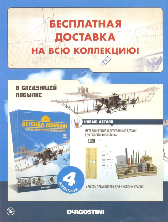 Легенда авиации, построй первый русский бомбардировщик - №6 - 0012.jpg