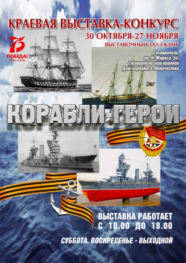 Афиша выставки-конкурса Корабли-герои М.jpg