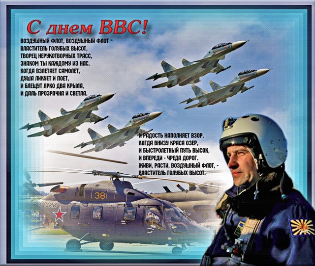 С днем ВВС-2.jpg