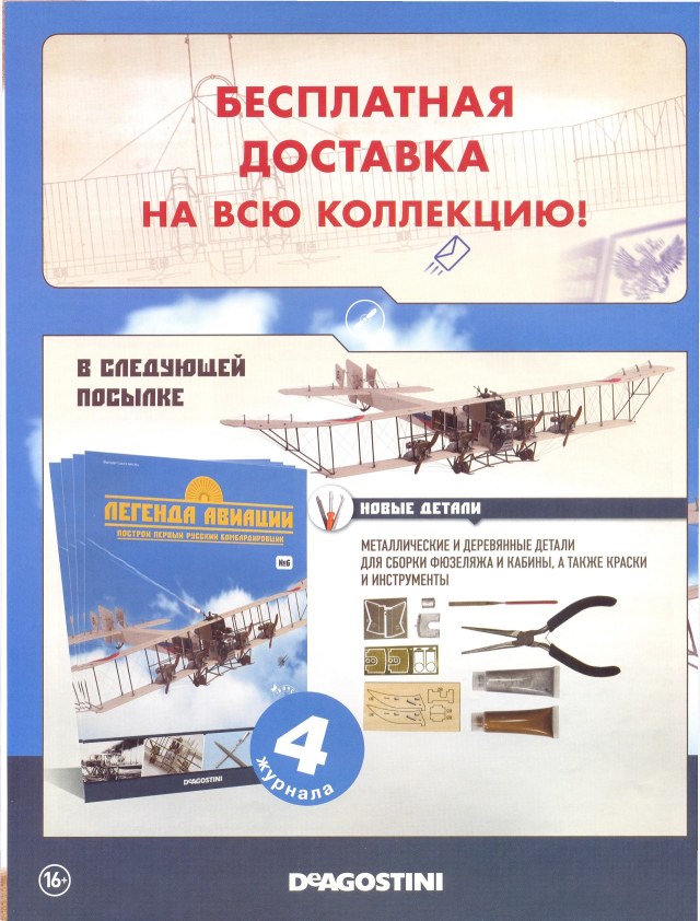 Легенда авиации, построй первый русский бомбардировщик - №3 - 0012.jpg