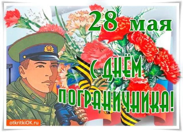 С днем погран!-6.jpg
