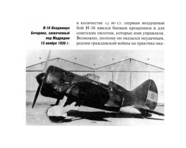 И-16 Бочарова в Испании..jpg