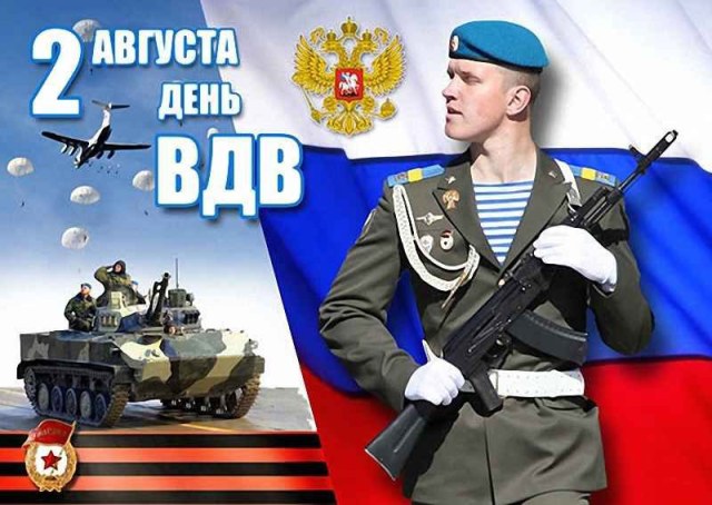 С днем ВДВ-1.jpg