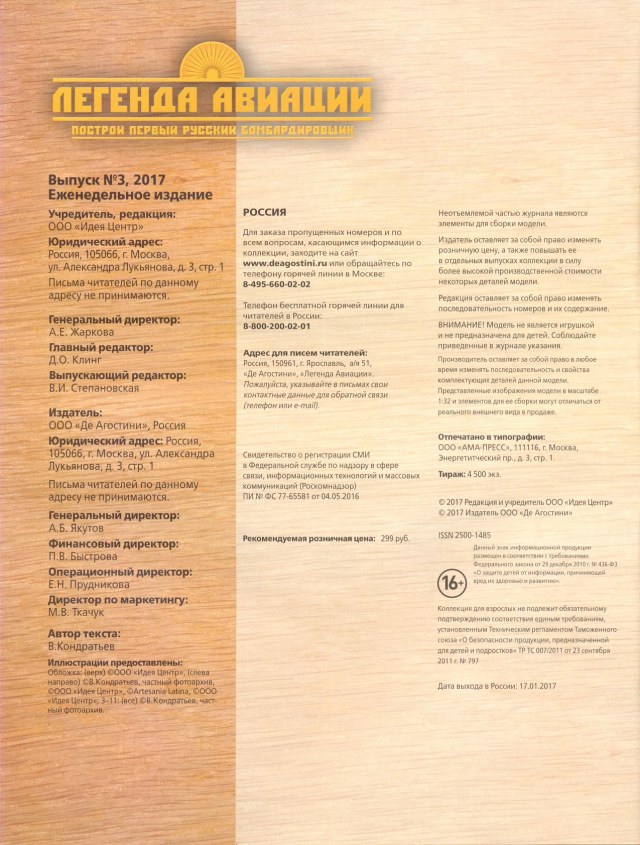 Легенда авиации, построй первый русский бомбардировщик - №3 - 0002.jpg