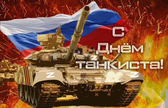 С Днем танкиста-1.jpg