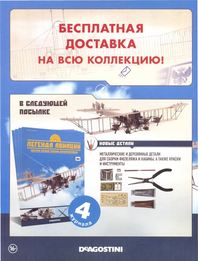 Легенда авиации, построй первый русский бомбардировщик - №4 - 0012.jpg