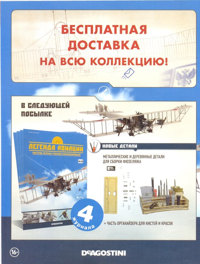 Легенда авиации, построй первый русский бомбардировщик - №9 - 0012.jpg