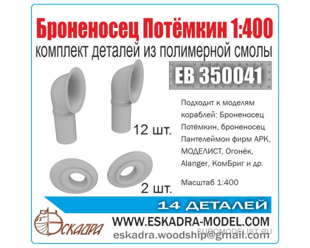 komplekt-detaley-k-ebr-knjaz-potemkin.jpg